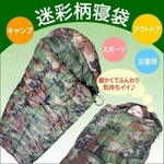 キャンプ・アウトドア・防災に 封筒型迷彩シュラフ（寝袋）