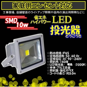 LED投光器10W3000ｋ/100W相当/5Mコード/電球色/暖色