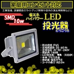 LED投光器10W3000ｋ/100W相当/5Mコード/電球色/暖色