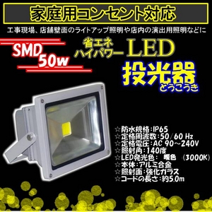 LED投光器3000ｋ50W/500W相当/5Mコード/電球色/暖色 - 拡大画像