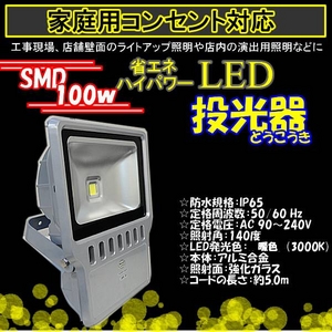 LED投光器3000ｋ100W/1000W相当/5Mコード/電球色/暖色