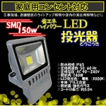 LED投光器3000ｋ150W/1500W相当/5Mコード/電球色/暖色