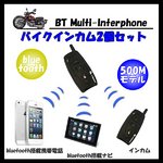 インターコム(バイクインカム)Bluetooth/500M　2台set