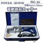 RC-16　電動油圧　鉄筋カッター760W　切断4mm～16mm 