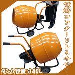 電動コンクリートミキサー　大容量140L　360度回転可能 