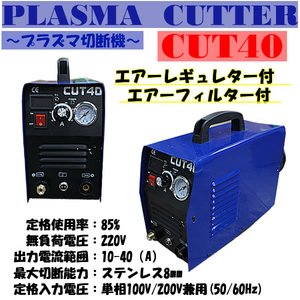 プラズマカッター　レギュレター　プラズマ切断機100/200v CUT40