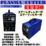 プラズマカッター　レギュレター　プラズマ切断機100/200v CUT50