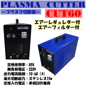 プラズマカッター　レギュレター付　プラズマ切断機200v CUT60