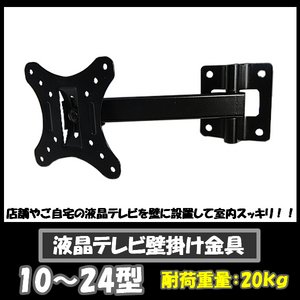 アーム壁掛け金具10〜24型・液晶テレビ・プラズマ・/VESA