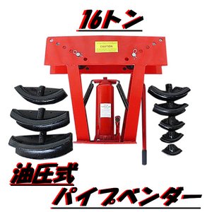 １６トン油圧式パイプベンダー/アダプター8個付き/新品