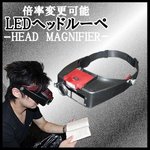 拡大鏡ヘッドルーペ/高輝度　LED2灯式