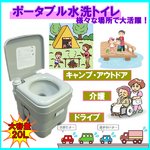 水洗ポータブルトイレ20L/便器/簡易/介護/アウトドア