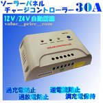 チャージコントローラーMPPT-30A　12v24v