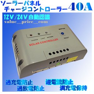 チャージコントローラーMPPT-40A　12v24v