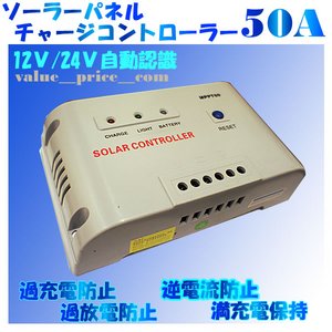 チャージコントローラーMPPT-50A　12v24v