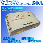 チャージコントローラーMPPT-50A　12v24v