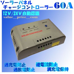 チャージコントローラーMPPT-60A　12v24v