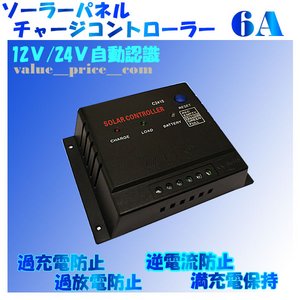 チャージコントローラーPWM-6A　12v24v