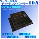 チャージコントローラーPWM-10A 12v24v