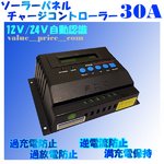 チャージコントローラーPWM-30A　12v24v