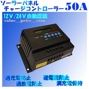 チャージコントローラーPWM-50A　12v24v