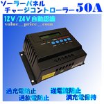 チャージコントローラーPWM-50A　12v24v
