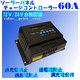 チャージコントローラーPWM-60A 12v24v