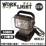 HID ワークライト(投光器)12V55W 防水作業灯 リモコン回転首振