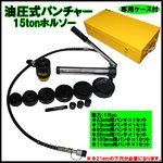 油圧式パンチャー /油圧式パンチ/15ton ホルソー