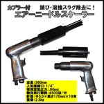 エアー/ニードル/スケラー/ジェット/タガネ/ツール