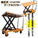 油圧リフト/150kg/昇降式/台車/テーブルリフター