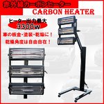 短波赤外線ヒーター乾燥機/３灯/大型/角度調節可能