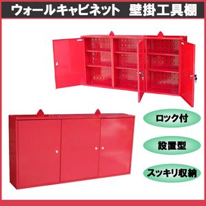 最新型■ウォールキャビネット/壁掛工具棚/工具箱/設置型/赤
