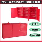 最新型■ウォールキャビネット/壁掛工具棚/工具箱/設置型/赤
