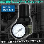ミニ/エアーレギュレーター 圧力調整/減圧弁/直接取付可能