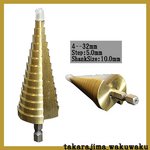 ステップ ドリル 最大径32mm HSS チタン 加工 ビット