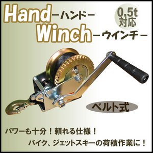 ハンドウインチ/トレーラー用/荷積作業/ベルト式0.5t