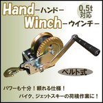ハンドウインチ/トレーラー用/荷積作業/ベルト式0.5t