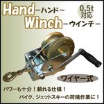 ハンドウインチ/トレーラー/荷積作業ワイヤー式0.5ｔ