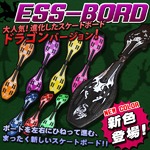 スケボー/ESSBoard/エスボード 【ドラゴンバージョン】 80ｍｍハードウィール 最新型 グリーン(緑)