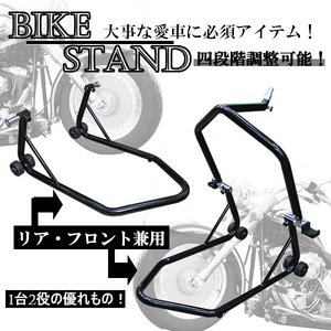 4段調整可能/フロント/リア兼用バイクスタンド　ブラック