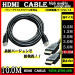 HDMIケーブル 10m PS3・ブルーレイ・TV