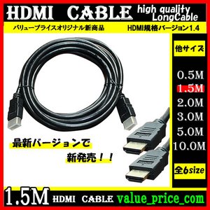 ＨＤＭＩケーブル 【1.5m】 3D対応/ver.1.4/フルHD 新品 - 拡大画像