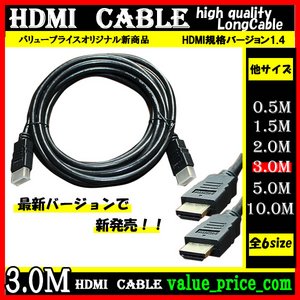 ＨＤＭＩケーブル 【3m】 3D対応/ver.1.4/フルHD 新品 - 拡大画像