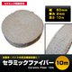 耐熱バンテージ10m 高純度セラミック使用 50mm×10m