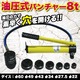 油圧式パンチャー /油圧式パンチ/8ton ホルソー