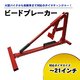 タイヤ落し交換チェンジャー ビートブレーカー ビード