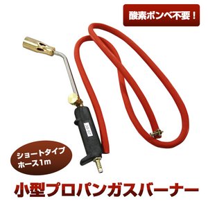 プロパンガスバーナー小型 ショート 農業 アウトドア