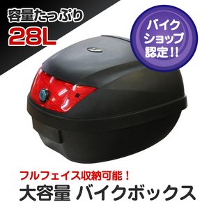 バイクリアボックス/テールBOX 【28L】 ハード/大容量 - 拡大画像