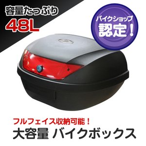 バイクリアボックス/テールBOX 【48L】 ハード/大容量 - 拡大画像